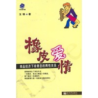 橡皮爱情：商品经济下非常态的两性关系