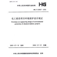 化工建设项目环境保护设计规定