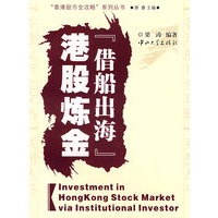 港股炼金"借船出海"(B1)