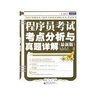 程序员考试考点分析与真题详解（最新版）(含光盘1张)