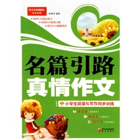 名篇引路 真情作文 名篇引路 真情作文