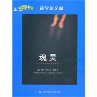 魂灵——科学图书馆/科学新文献