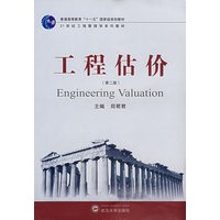 工程估价（第二版）