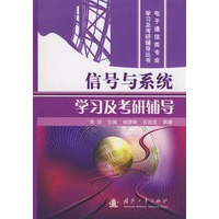信号与系统学习及考研辅导