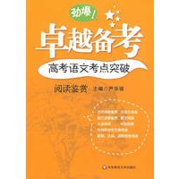 卓越备考·高考语文考点突破：阅读鉴赏