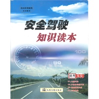 安全驾驶知识读本