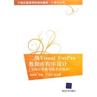 二级Visual FoxPro数据库程序设计（全国计算机等级考试用书）（21世纪高等学校规划教材·计算机应用）