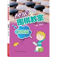 快乐围棋教室·初级篇