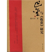 巴金与《收获》研究（巴金研究丛书）