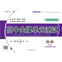 2012秋金牌单元测试历史必修1（人民教育教材适用）