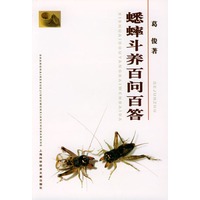 蟋蟀斗养百问百答