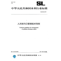 入河排污口管理技术导则 SL 532-2011(中华人民共和国水利行业标准)