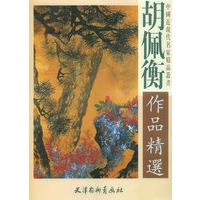 胡佩衡作品精选