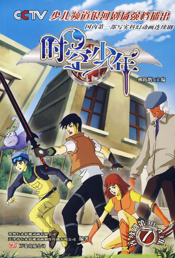 时空少年动漫