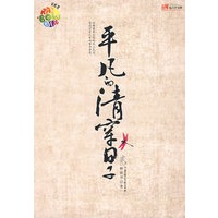 平凡的清穿日子 贰（史上最红的穿越小说）（特惠品）