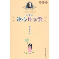 第4届冰心作文奖获奖作品集 高中卷