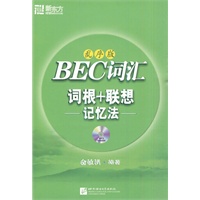 BEC词汇词根+联想记忆法(乱序版)(附MP3)－－新东方大愚英语学习丛书