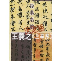 王羲之《兰亭序》