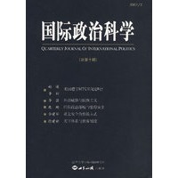 国际政治科学（总第十期）