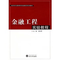 金融工程实验教程
