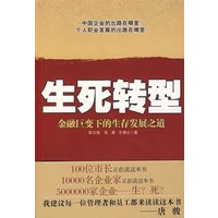 生死转型——金融巨变下的生存发展之道