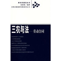 三农与法——劳动合同