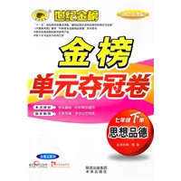 思想品德：七年级下册/山东人民版/初中新课标（2010年10月印刷）金榜单元夺冠卷