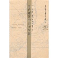 清代中国若干问题
