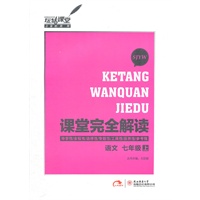 语文七年级上：SJYW（2012年6月印刷）课堂完全解读