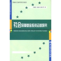 社会保障基金投资运营研究