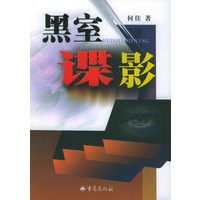 黑室谍影