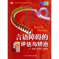 言语障碍的评估与矫治（附CVD-ROM光盘一张）