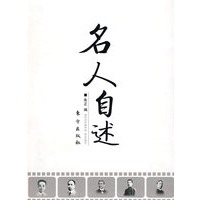名人自述