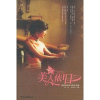 美人依旧