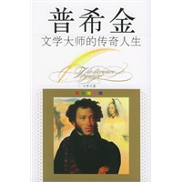 文学大师的传奇人生：普希金（彩色图文版）