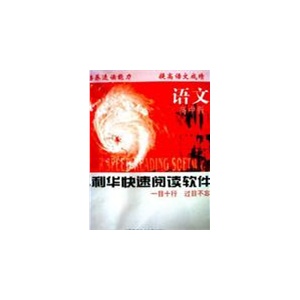 科利华快速阅读软件:语文高中版