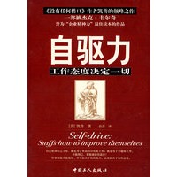 自驱力：工作态度决定一切