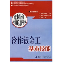 冷作钣金工基本技能