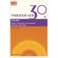 中国教育发展与政策30年（1978-2008）