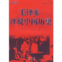 毛泽东评说中国历史
