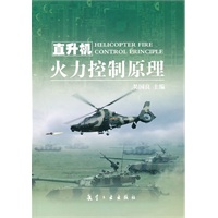 直升机火力控制原理