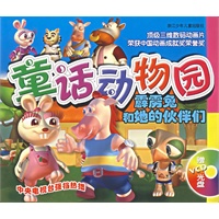 童话动物园——霹雳兔和她的伙伴们（附光盘) （注音版）