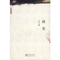 谈美