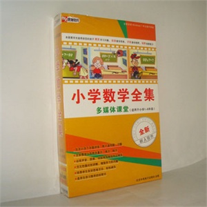 【正版软件】小学数学全集----多媒体课堂