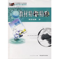 教材精析精练：高三地理（ 全）