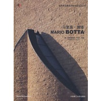 *马里奥·博塔(世界著名建筑大师作品点评丛书)(景观与建筑设计系列)