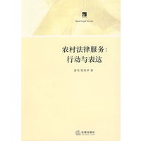 农村法律服务:行动与表达