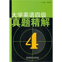 大学英语四级真题精解（配CD-ROM光盘）