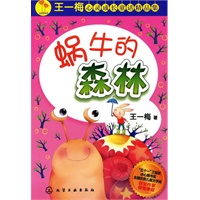 王一梅心灵成长童话精品集--蜗牛的森林