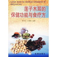 莲子木耳的保健功能与食疗方